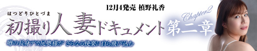 初撮り人妻ドキュメント第二章  槙野礼香
