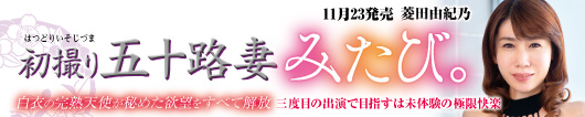 初撮り五十路妻、みたび。 菱田由紀乃