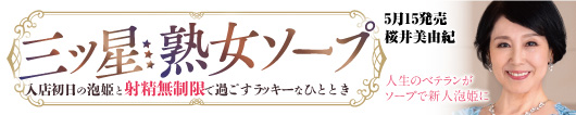 三ツ星熟女ソープ 入店初日の泡姫と射精無制限で過ごすラッキーなひととき 桜井美由紀