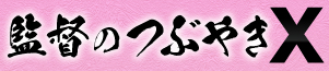 監督のつぶやき
